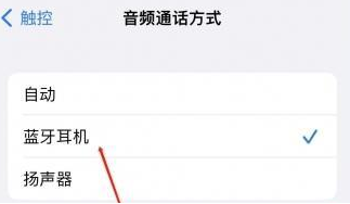 郫县苹果蓝牙维修店分享iPhone设置蓝牙设备接听电话方法