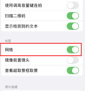 郫县苹果手机维修网点分享iPhone如何开启九宫格构图功能 