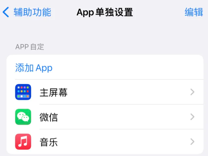 郫县苹果14服务点分享iPhone14如何单独设置App 