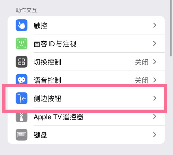 郫县苹果14维修店分享iPhone14 Plus侧键双击下载功能关闭方法 