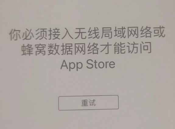 郫县苹果服务网点分享无法在 iPhone 上打开 App Store 怎么办 