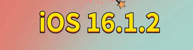 郫县苹果手机维修分享iOS 16.1.2正式版更新内容及升级方法 