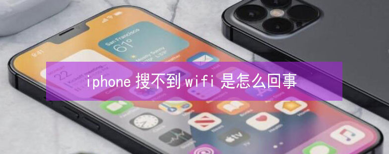 郫县苹果13维修分享iPhone13搜索不到wifi怎么办 